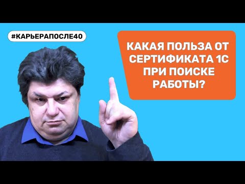 Видео: Сертификат 1С:Профессионал помогает искать работу в 1С в 55 лет без обмана
