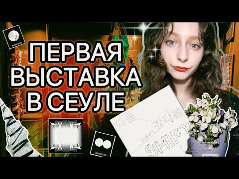 Видео: МОЯ ПЕРВАЯ ВЫСТАВКА В КОРЕЕ: опыт, деньги и стресс