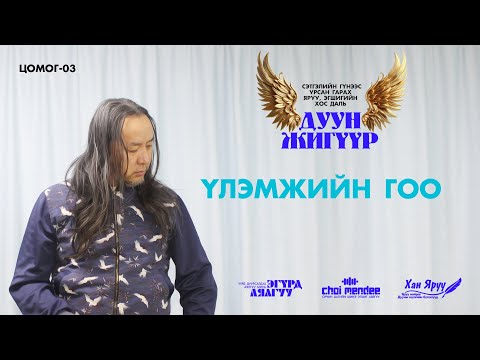 Видео: ҮЛЭМЖИЙН ГОО