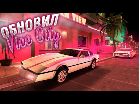 Видео: Я СДЕЛАЛ GTA VICE CITY ДЛЯ КОМФОРТНОЙ ИГРЫ В 2024 С ПОМОЩЬЮ МОДОВ