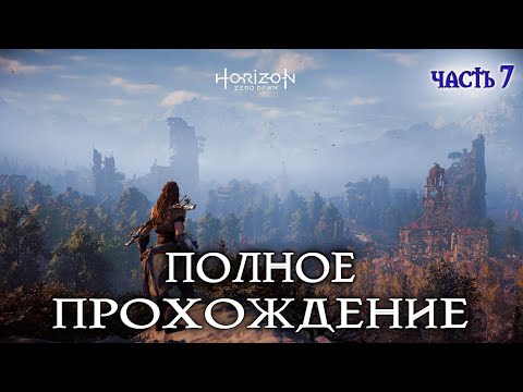 Видео: Horizon Zero Новое приключение #7 полное прохождение