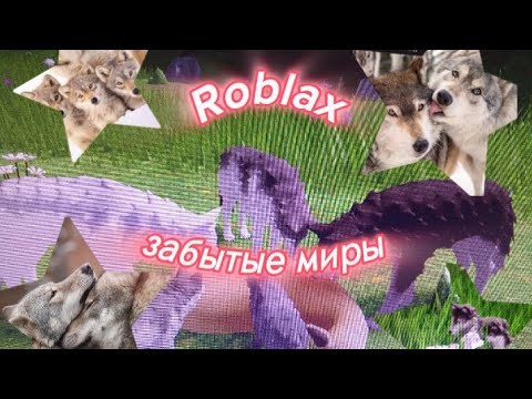 Видео: играю в роблакс - забытые миры🐺🐼