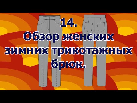 Видео: Как сшить брюки | 14 |  Обзор готовых брюк.