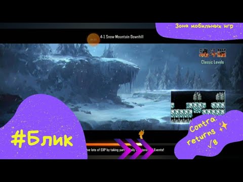 Видео: #Блик ✨ Contra: returns ✨ Прохождение ✨ ✓8 ✨ Контра: возвращение ✨