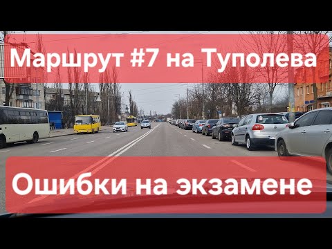 Видео: Экзаменационный маршрут №7, Туполева 19, ТСЦ № 8042. Проверка навыков управления ТС в городе Киев