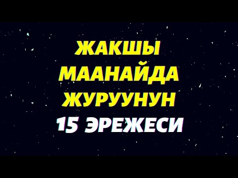 Видео: Жакшы маанайдын 15 эрежеси / Кыргызча мотивация