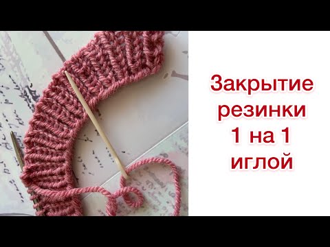 Видео: Закрытие иглой резинки 1х1