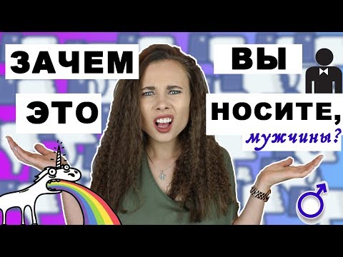 Видео: СНИМИТЕ ЭТО, МУЖИКИ / МОИ СТИЛЬНЫЕ НЕТ / мужская версия