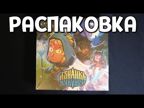 Видео: РАСПАКОВКА "Изнанка"