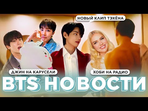 Видео: Новый клип Тэхёна, Джин на карусели, Хоби на радио | Новости о BTS