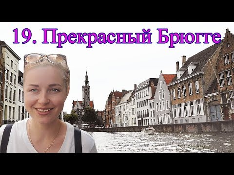 Видео: Бельгия. Прекрасный Брюгге. Цены на жильё, на мороженое, на экскурсию по городу!