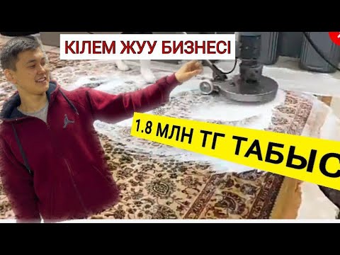 Видео: Кілем жуу бизнесін ашқым келеді деушілерге ! Кілем жуу бизнесіндегі қателіктер