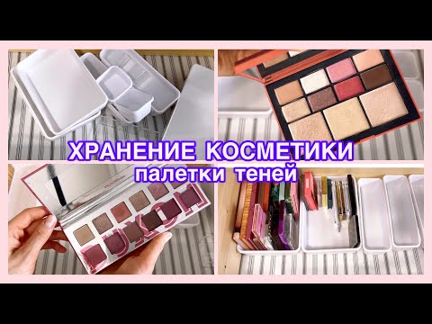 Видео: Навожу порядок в Декоративной Косметики 💄 Все мои Палетки теней 🌸 (1ч.)