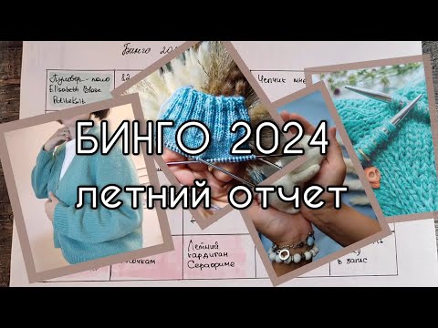 Видео: Летний отчет БИНГО 2024 #бинго2024 #бинго2024_отчет_лето