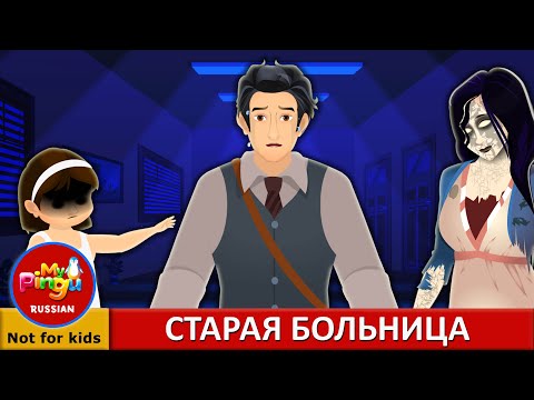 Видео: СТАРАЯ БОЛЬНИЦА I The Old Hospital in Russian I My Pingu Russian