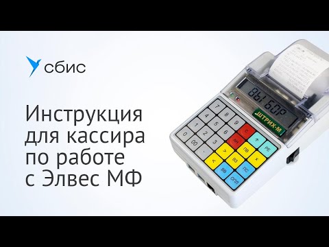 Видео: Инструкция для кассира по работе с Элвес МФ