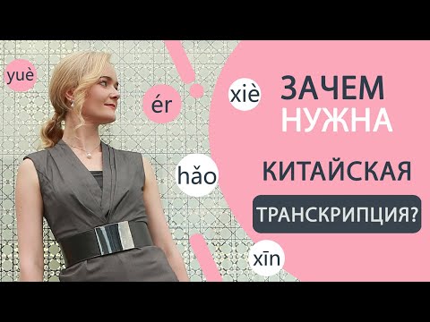 Видео: КИТАЙСКАЯ ТРАНСКРИПЦИЯ. Зачем она нужна?