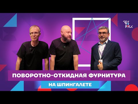Видео: ВЫПУСК 3. Как не ошибиться при монтаже фурнитуры