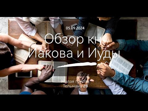 Видео: Обзор кн. Иаков и Иуды/Малая группа 05.09.2024