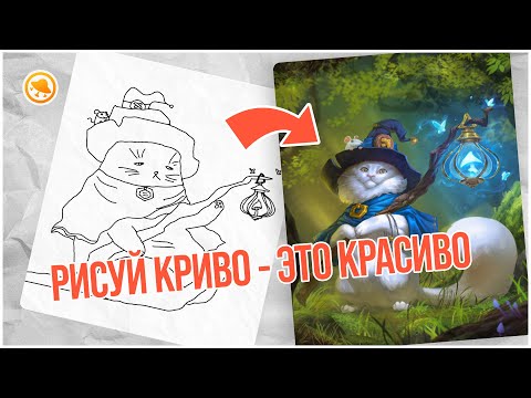 Видео: Зачем тебе кривые скетчи?
