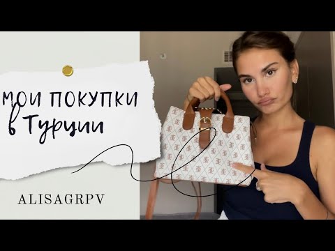 Видео: обзор покупок в Турции // trendyol, stradivarius, defacto