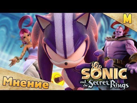 Видео: Sonic And the Secret Rings | Мнение-Обзор
