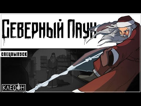 Видео: Комикс "Северный Паук" • [ СПЕЦВЫПУСК ] • "Мастерская Кледон"