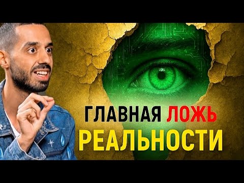 Видео: Главная Ложь Реальности. Ты Живёшь в Иллюзии. ANAR DREAMS.
