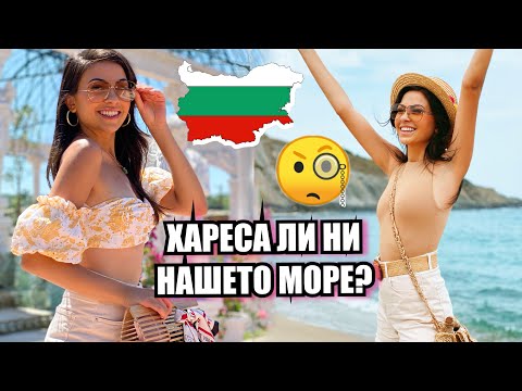 Видео: ХАРЕСА ЛИ НИ НАШЕТО МОРЕ?