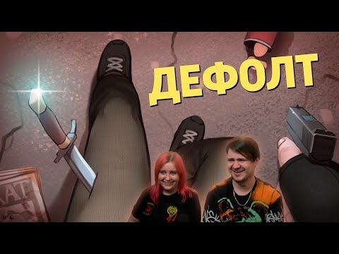 Видео: Дефолт /Counter-Strike 2 | РЕАКЦИЯ НА @SkipSG |