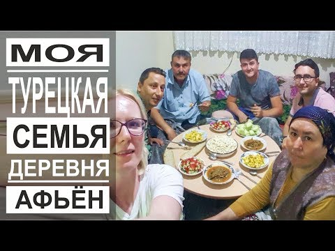 Видео: Турция: Моя турецкая семья. Наш дом в деревне. Город Афьен