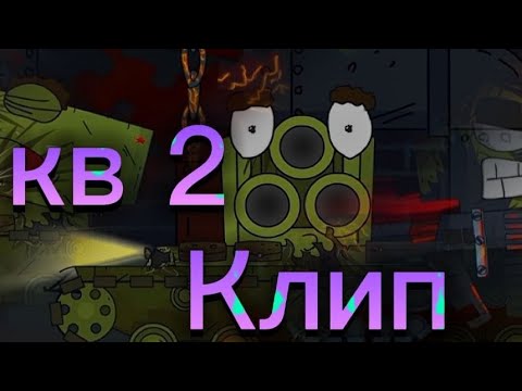 Видео: КЛИП про КВ-2 - (Collab with @АкаРенгоку) Клипы мультики про танки
