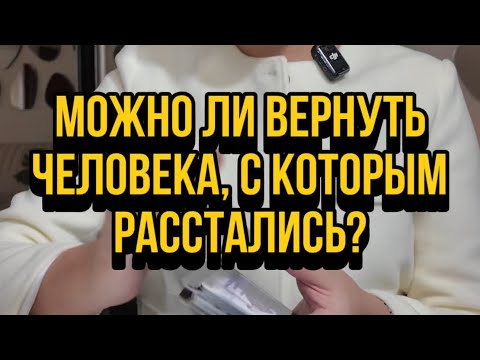 Видео: Можно ли вернуть человека, с которым расстались? Будет ли примирение?