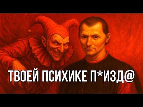 Видео: Это видео сделает тебя СИЛЬНЫМ... или превратит в МР*АЗЬ — Макиавелли