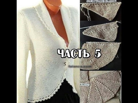 Видео: Вязаный женский кардиган (жакет) спицами!!!(часть5)