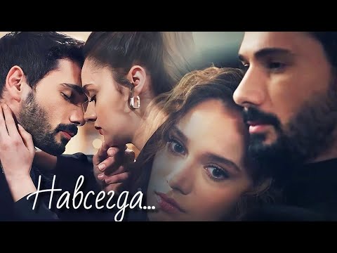 Видео: Халиль Ибрагим и Зейнеп - Навсегда...