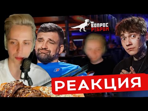 Видео: РЕАКЦИЯ Германа npleto на вопрос ребром с Глебом ТДД | РЕАКЦИЯ ВОПРОС РЕБРОМ