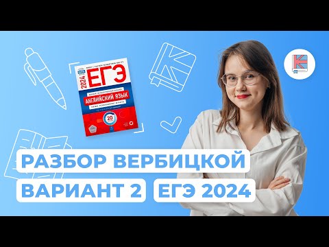 Видео: Разбор сборника Вербицкой I Вариант 2 I Английский язык I ЕГЭ-2024