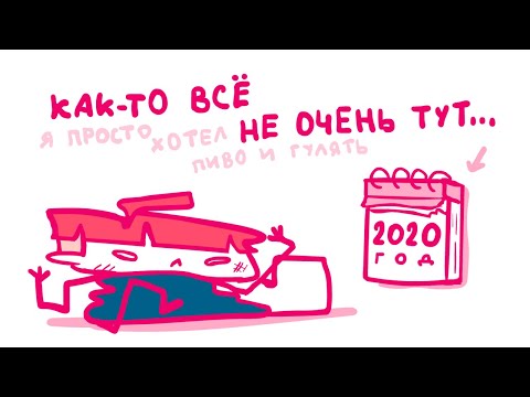 Видео: 2020 ГОД (Анимация)