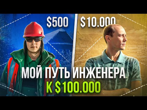 Видео: Мой путь инженера с 30,000 руб. до 1,000,000 руб. в месяц. Из Сибири в Саудовскую Аравию! #инженер