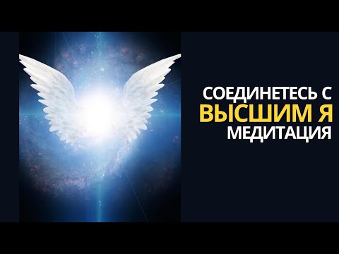 Видео: СОЕДИНИТЕСЬ С ВЫСШИМ Я - МОЩНАЯ МЕДИТАЦИЯ