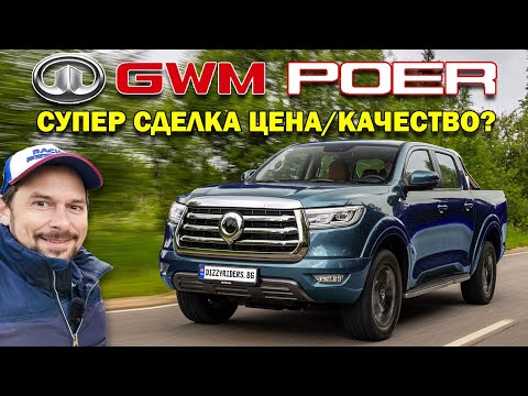Видео: Great Wall Poer: Качествен пикап с изгодна цена?