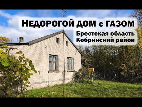 Видео: ОБЗОР ДОМА с газом. НЕДОРОГОЙ ДОМ в Брестской области в Кобринском районе #беларусь