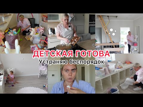 Видео: VLOG🇩🇪: 👧НАКЛЕИЛИ В ДЕТСКОЙ ОБОИ/ КРАШУ БРОВИ/ РАЗБИРАЮ ИГРУШКИ/ ВКУСНЫЕ БЛИНЫ 🥞