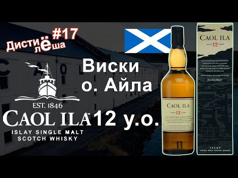 Видео: Виски Caol Ila 12 лет с острова Айла. Обзор винокурни, дегустация, производство, заметка, мнение.