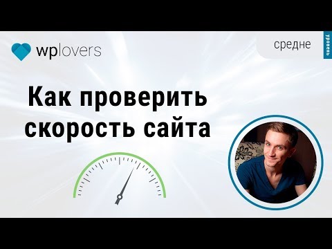 Видео: Как проверить скорость сайта