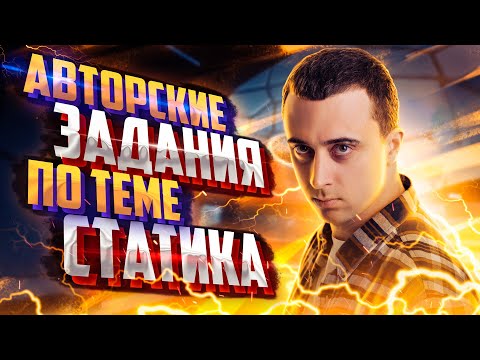 Видео: Разбор авторских заданий по теме «Статика» | Саня Эбонит