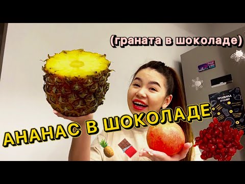 Видео: АНАНАС в Шоколаде и Граната в Шоколаде