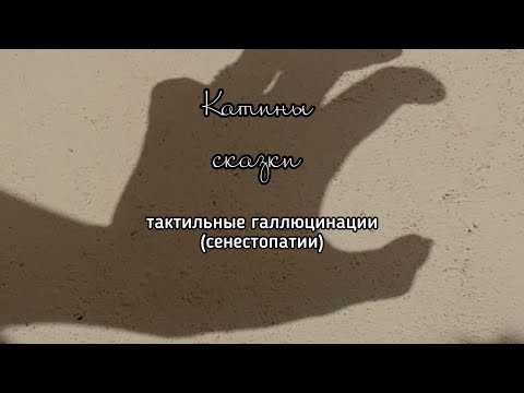 Видео: Тактильные галлюцинации (сенестопатии)