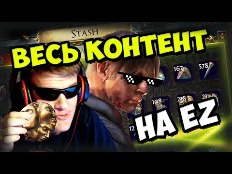 Видео: Закрываем контент за 100 хаосов!? Гайд с нуля по закрытию контента для новичков.